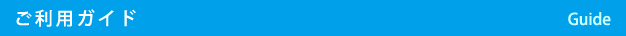 ご利用ガイド