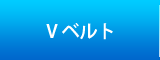 Vベルト