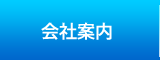 会社案内